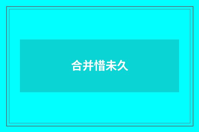 合并惜未久