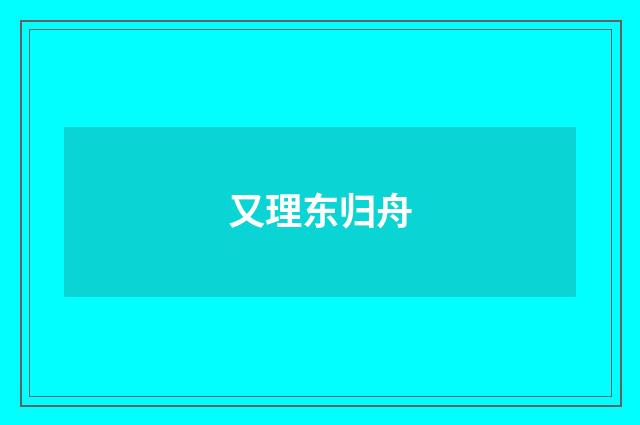 又理东归舟