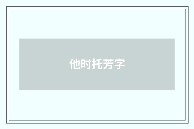 他时托芳字