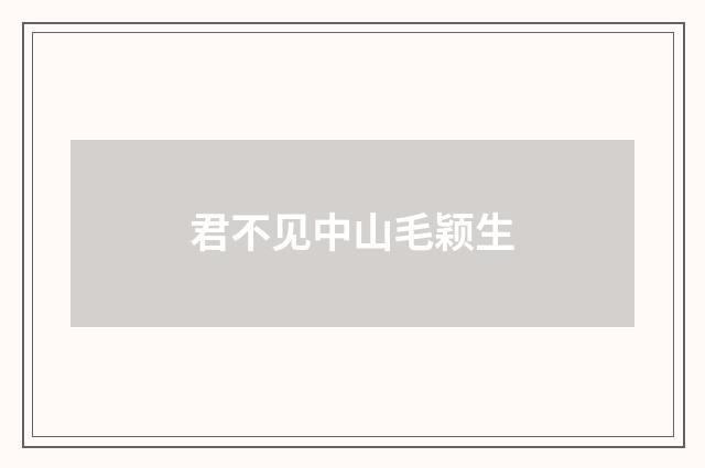 君不见中山毛颖生