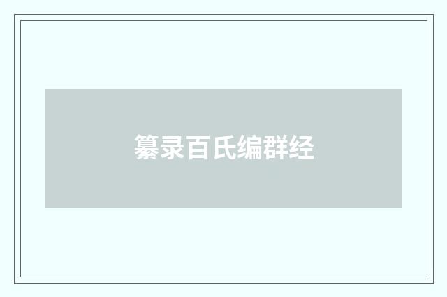 纂录百氏编群经