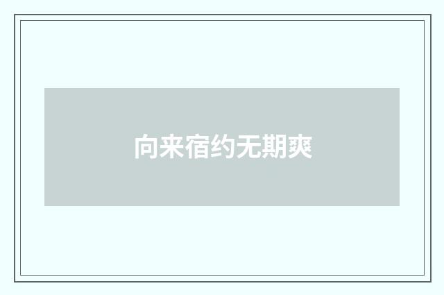 向来宿约无期爽