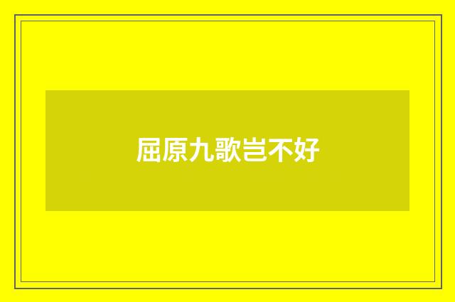 屈原九歌岂不好
