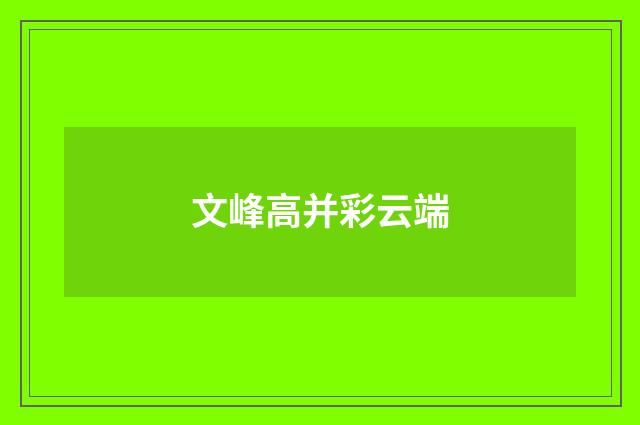 文峰高并彩云端