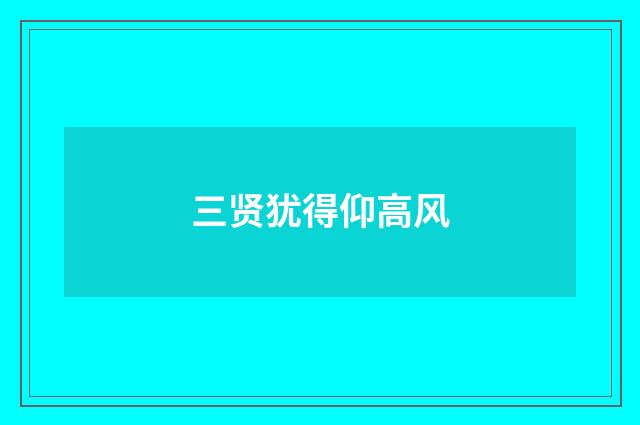 三贤犹得仰高风