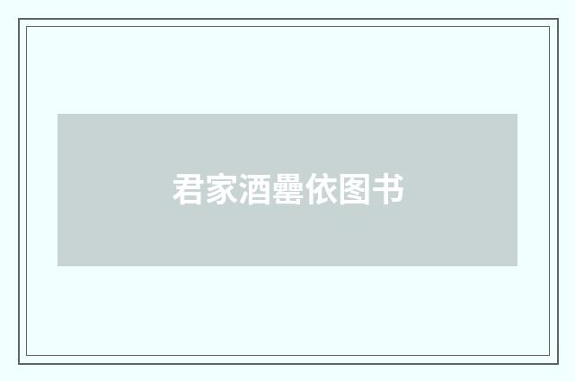 君家酒罍依图书