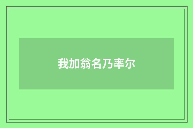 我加翁名乃率尔