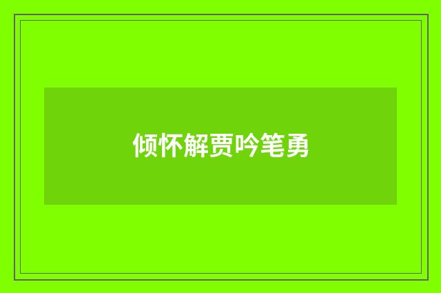 倾怀解贾吟笔勇