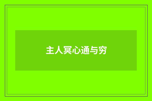 主人冥心通与穷