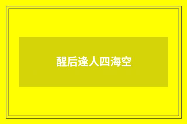 醒后逢人四海空