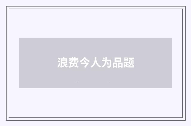 浪费今人为品题
