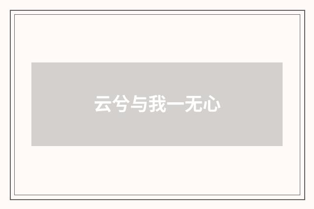 云兮与我一无心