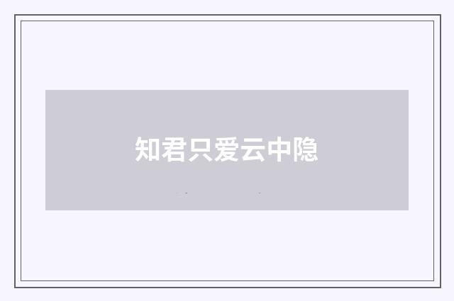 知君只爱云中隐