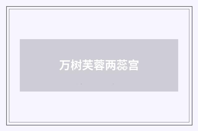 万树芙蓉两蕊宫