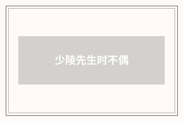 少陵先生时不偶