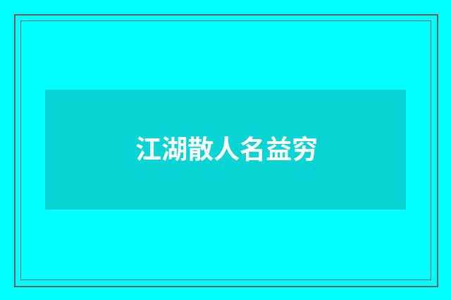 江湖散人名益穷