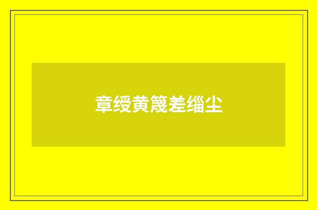 章绶黄篾差缁尘