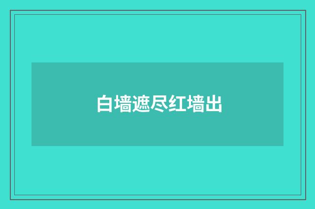 白墙遮尽红墙出