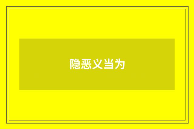 隐恶义当为