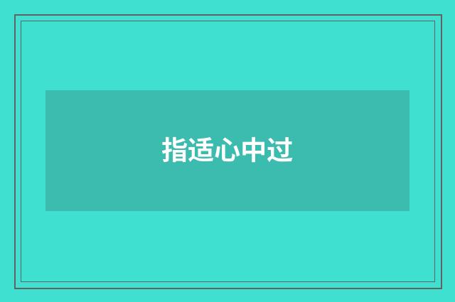 指适心中过
