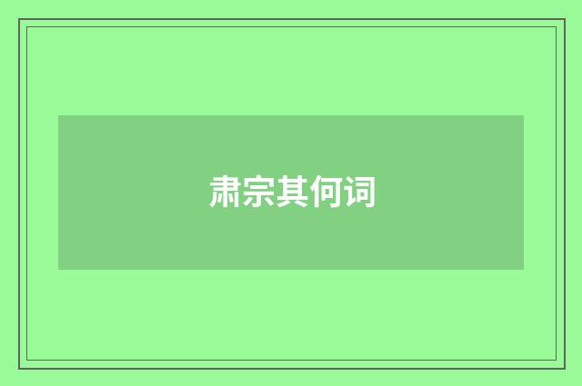 肃宗其何词