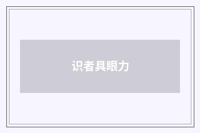 识者具眼力