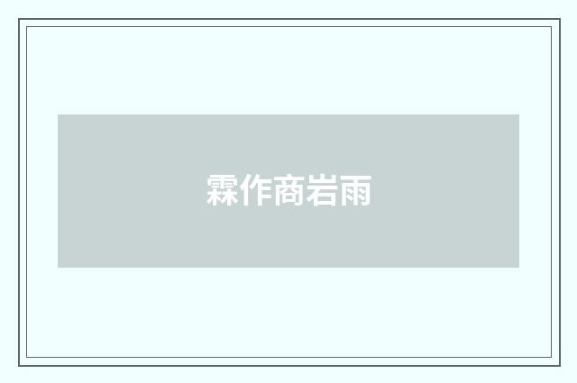霖作商岩雨