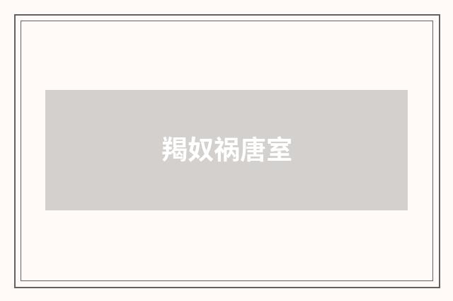 羯奴祸唐室