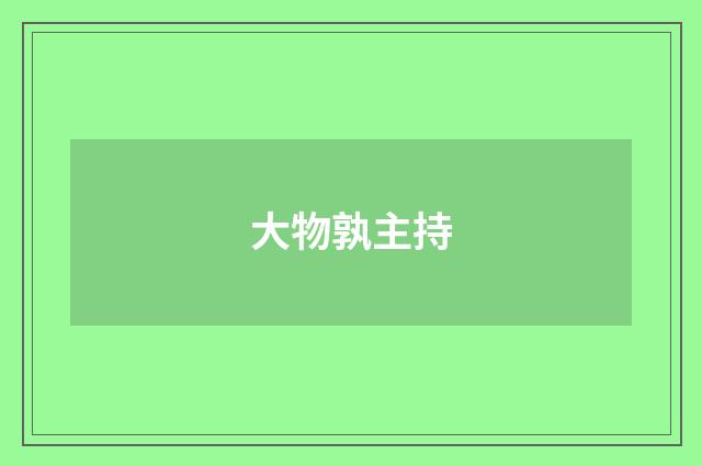 大物孰主持