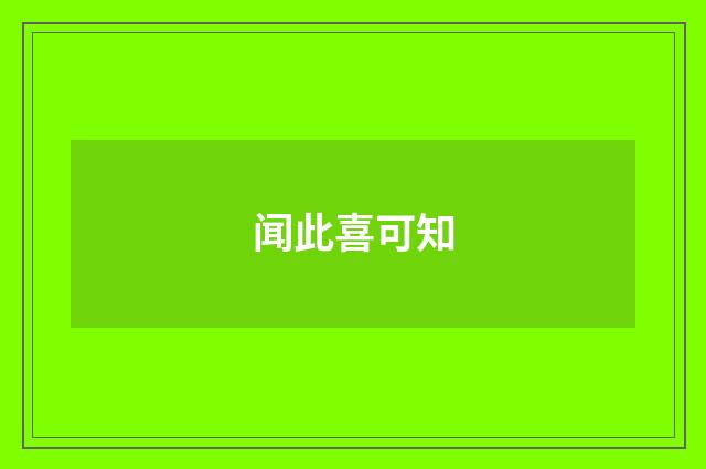 闻此喜可知