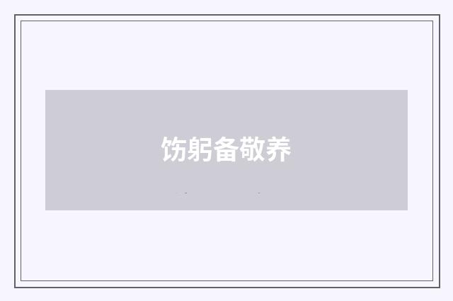饬躬备敬养