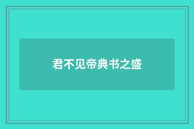君不见帝典书之盛