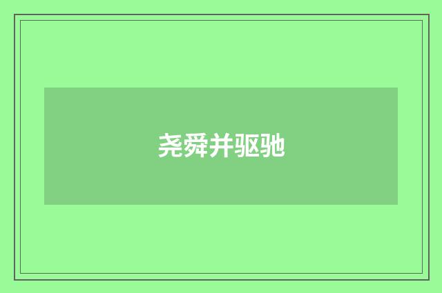 尧舜并驱驰