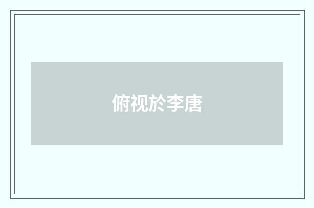 俯视於李唐