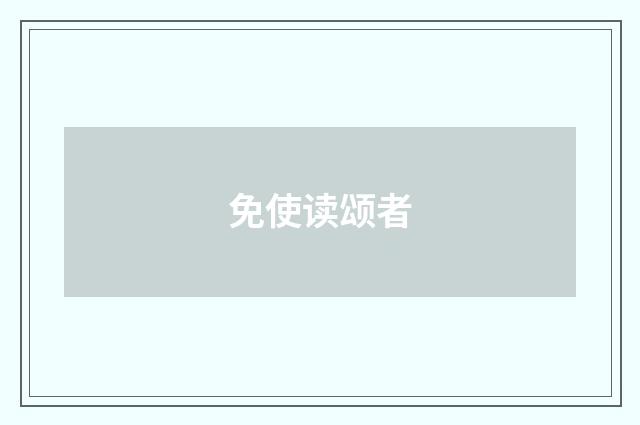 免使读颂者