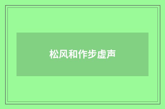松风和作步虚声