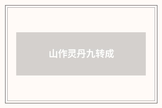 山作灵丹九转成