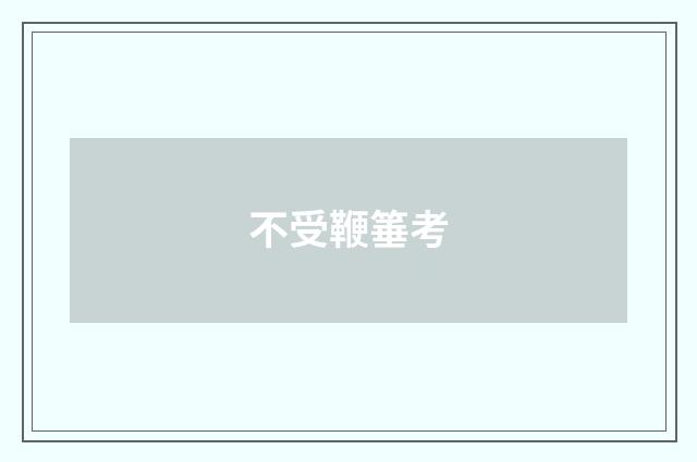 不受鞭箠考