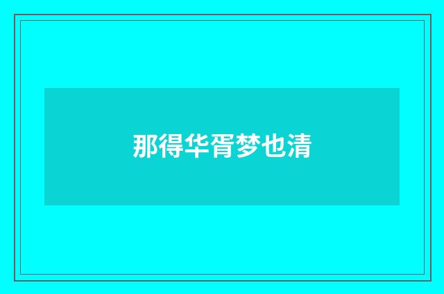 那得华胥梦也清