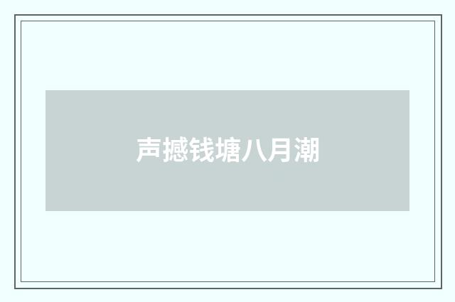 声撼钱塘八月潮