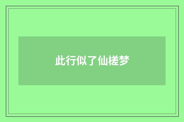 此行似了仙槎梦