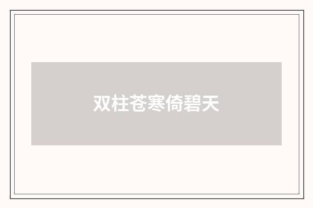 双柱苍寒倚碧天
