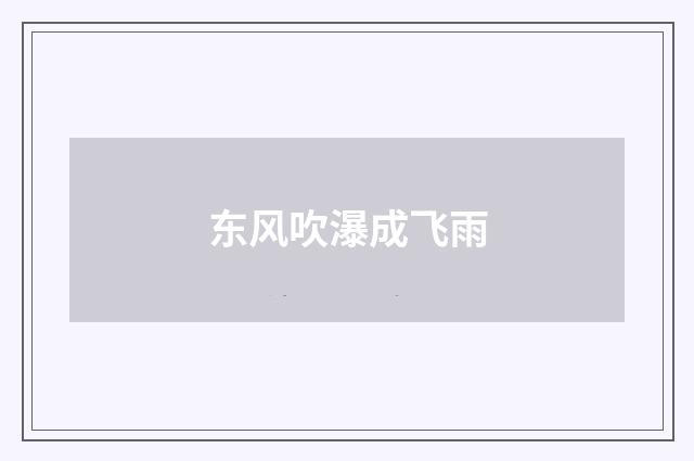 东风吹瀑成飞雨