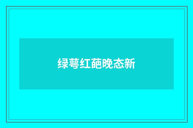 绿萼红葩晚态新