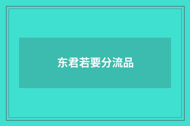 东君若要分流品