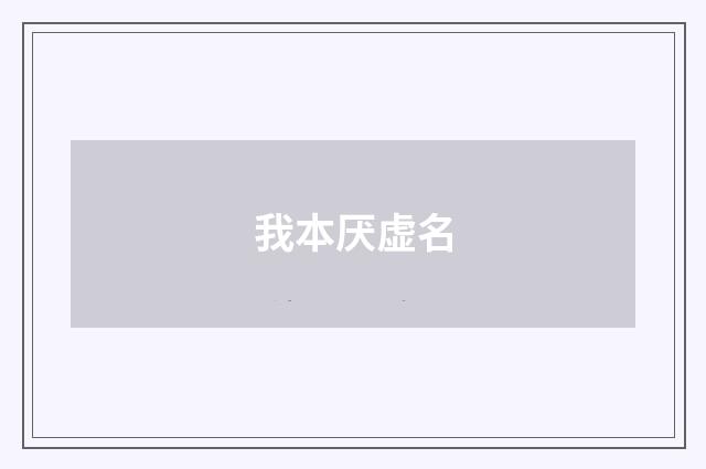 我本厌虚名