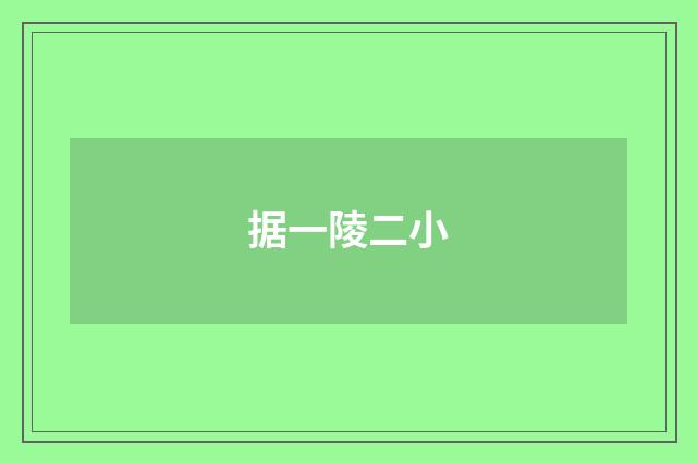 据一陵二小