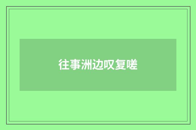 往事洲边叹复嗟