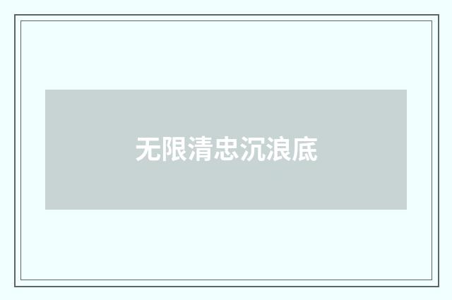 无限清忠沉浪底