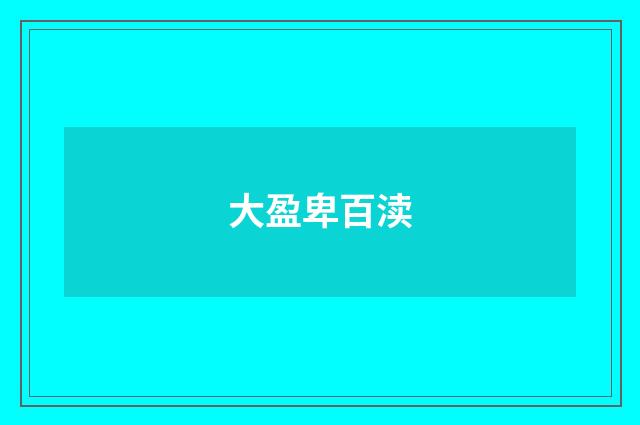 大盈卑百渎